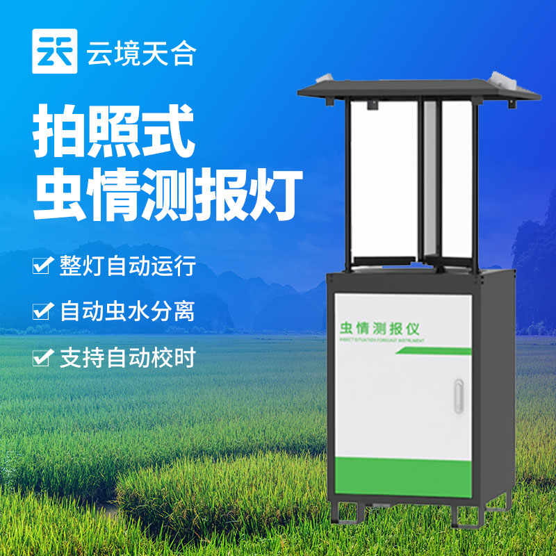 蟲(chóng)情監(jiān)測(cè)設(shè)備