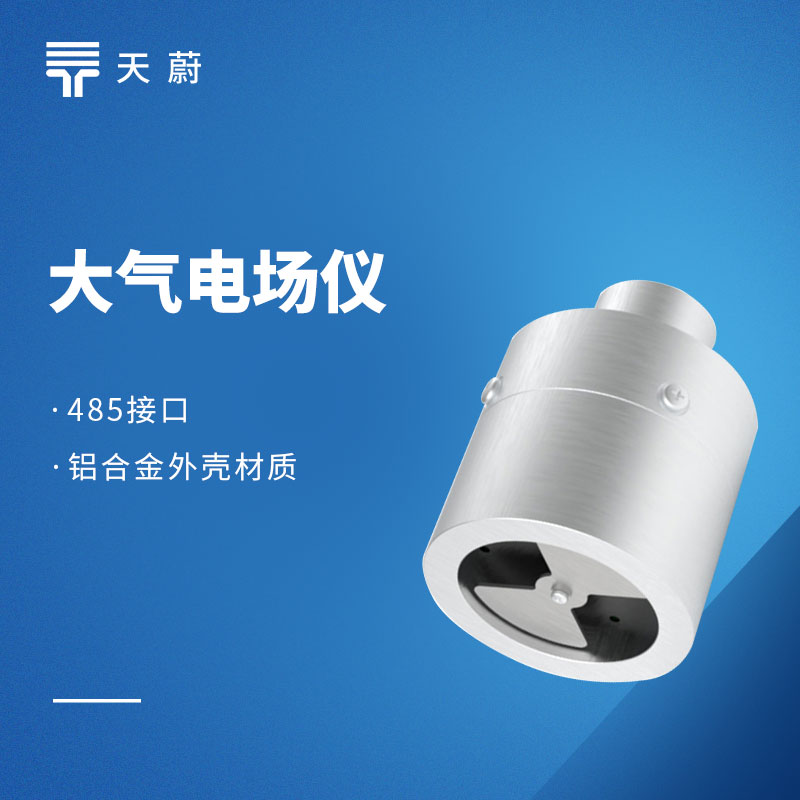 大氣電場儀：雷電災害提前預警的科技利器