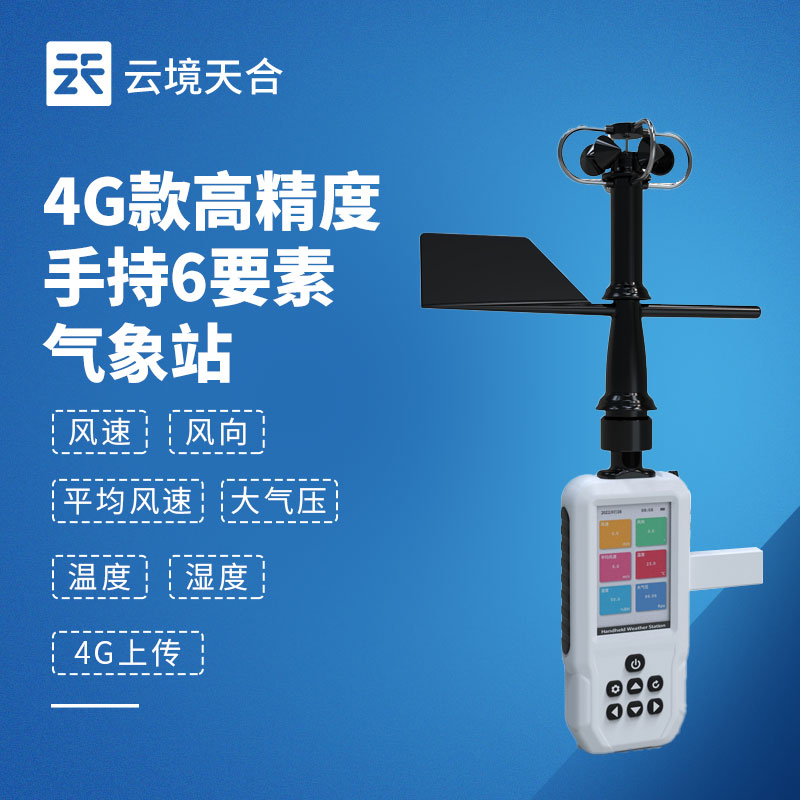 六參數(shù)手持氣象站