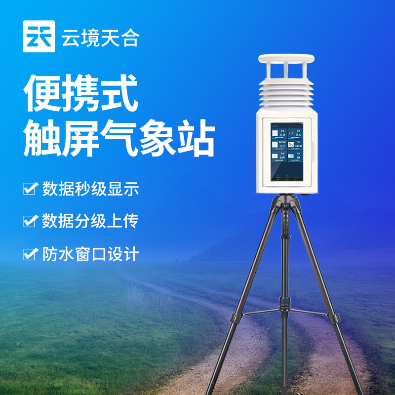 小型移動氣象站