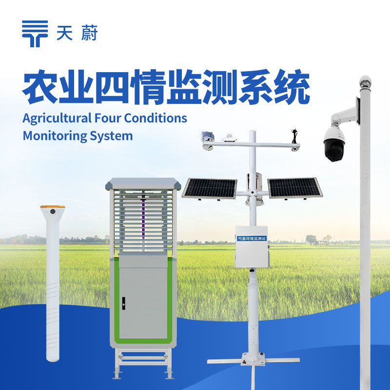 農業四情監測系統：賦能智慧農業的精準管理工具