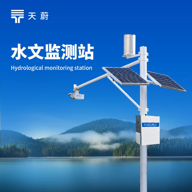 水文環境監測系統：監測水位、流速、流量、降水量