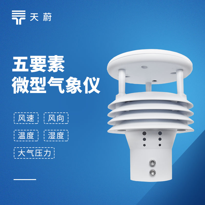 五要素傳感器：同步采集溫度、濕度、氣壓、風速、風向5種氣象參數