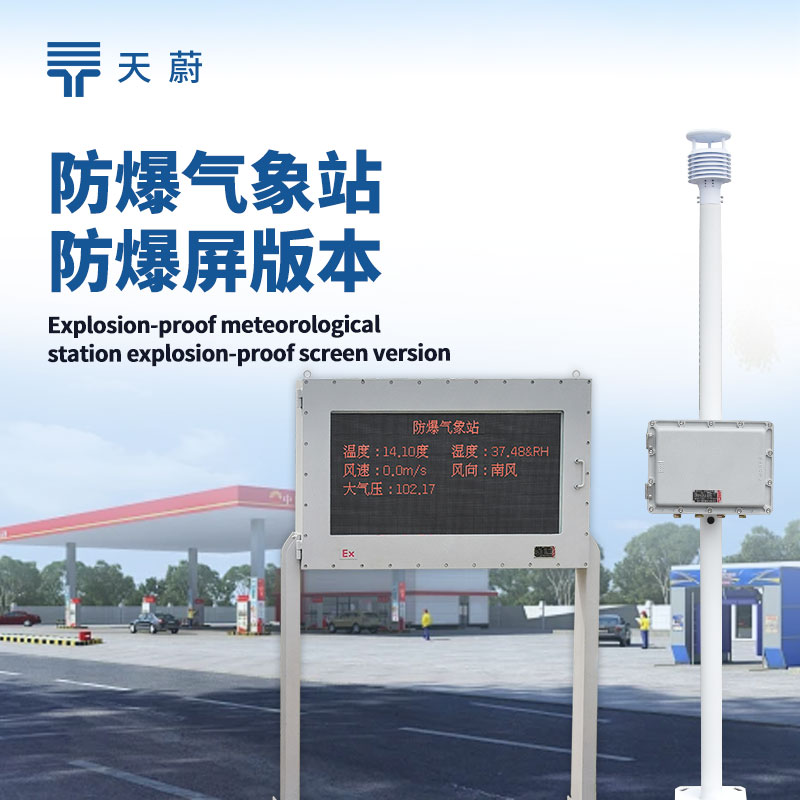 防爆自動氣象站設(shè)備