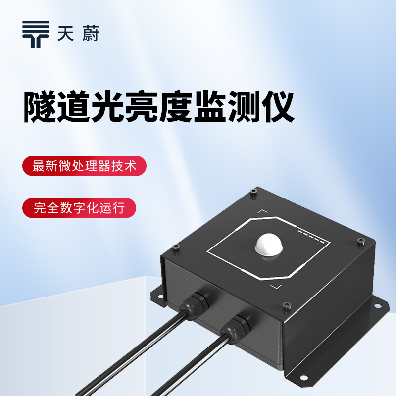 隧道光強(qiáng)度檢測(cè)儀