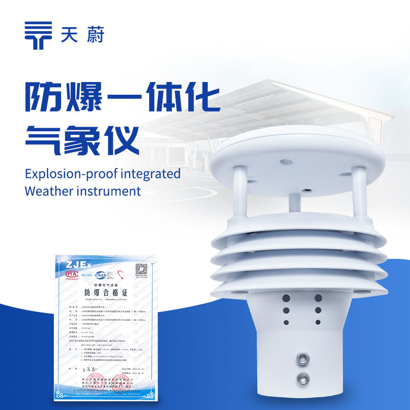 防爆氣象儀，在高危環(huán)境中也能安全運(yùn)行！