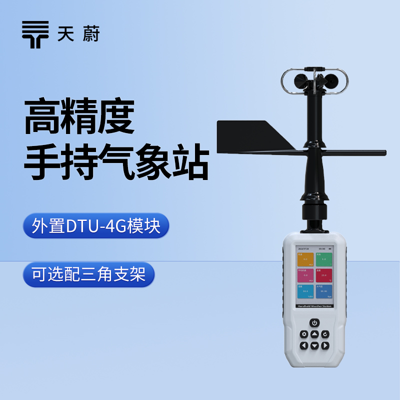 六參數手持氣象站，同時測量常見6種氣象要素