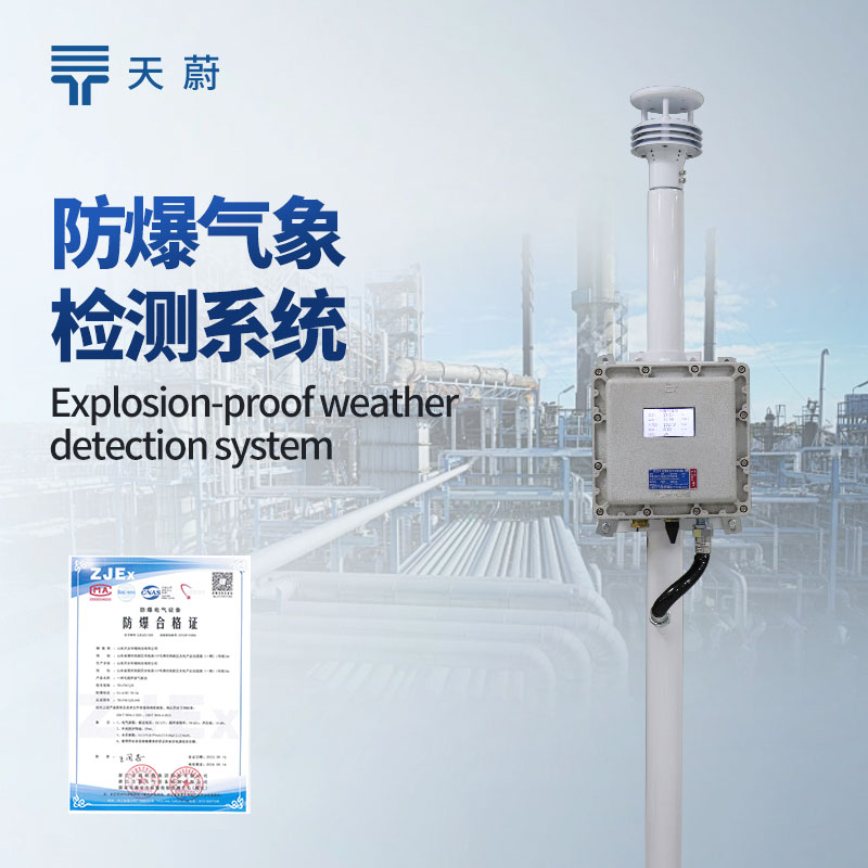 防爆氣象監測系統：設計符合防爆標準，不會產生火花