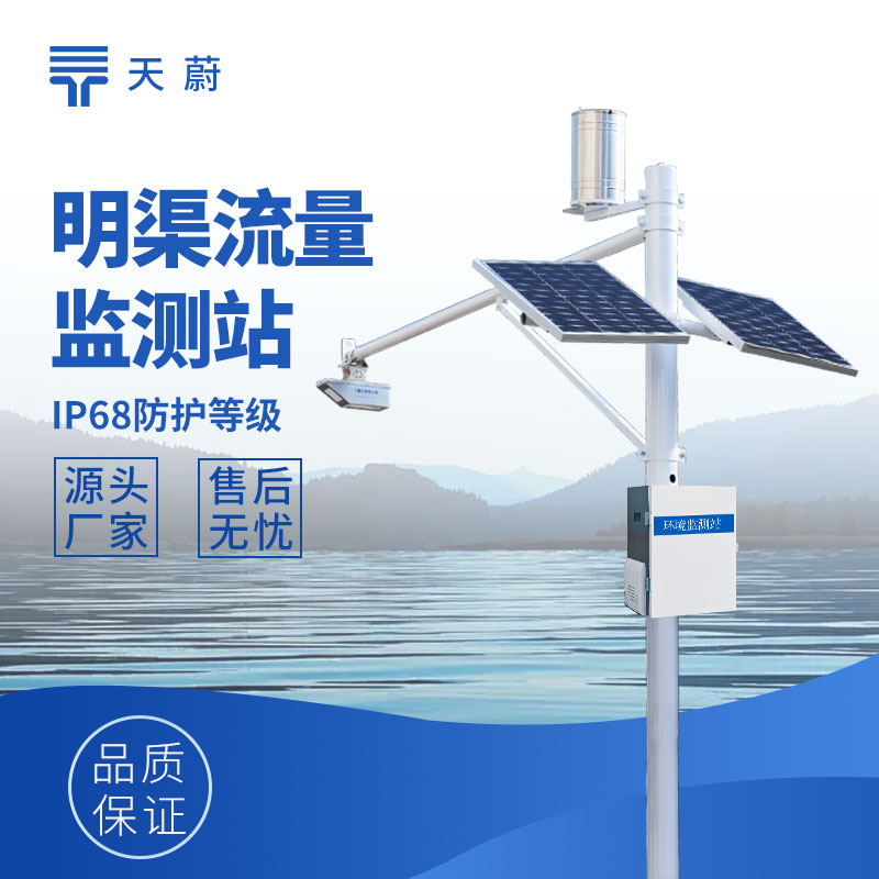 明渠流量監(jiān)測系統(tǒng)