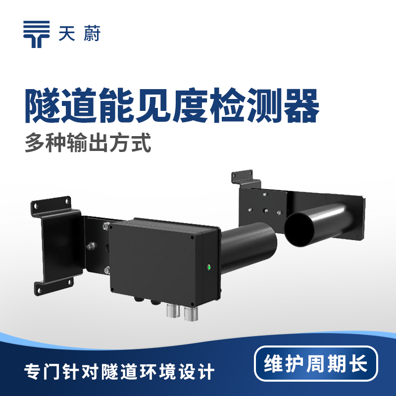隧道能見度監測器——確保隧道內行車安全