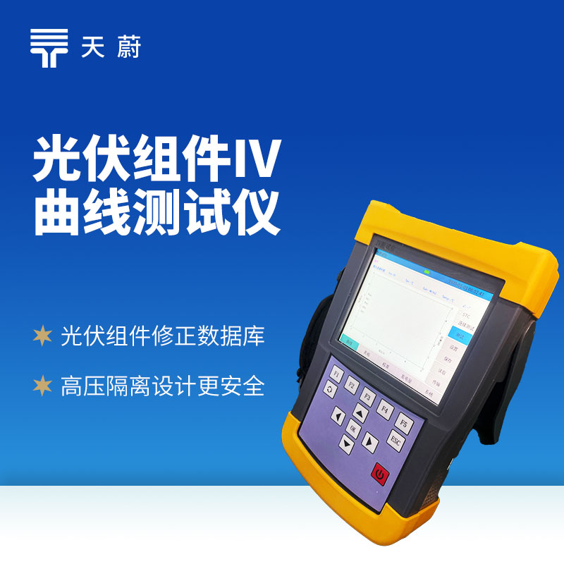 光伏組件 IV 曲線測試儀：光伏電站的性能檢測器