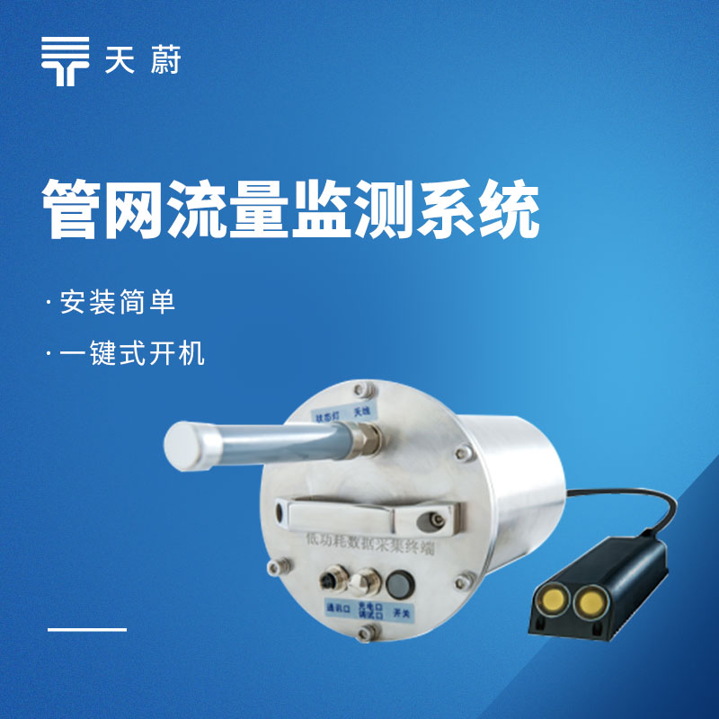 管網(wǎng)流量監(jiān)測系統(tǒng)