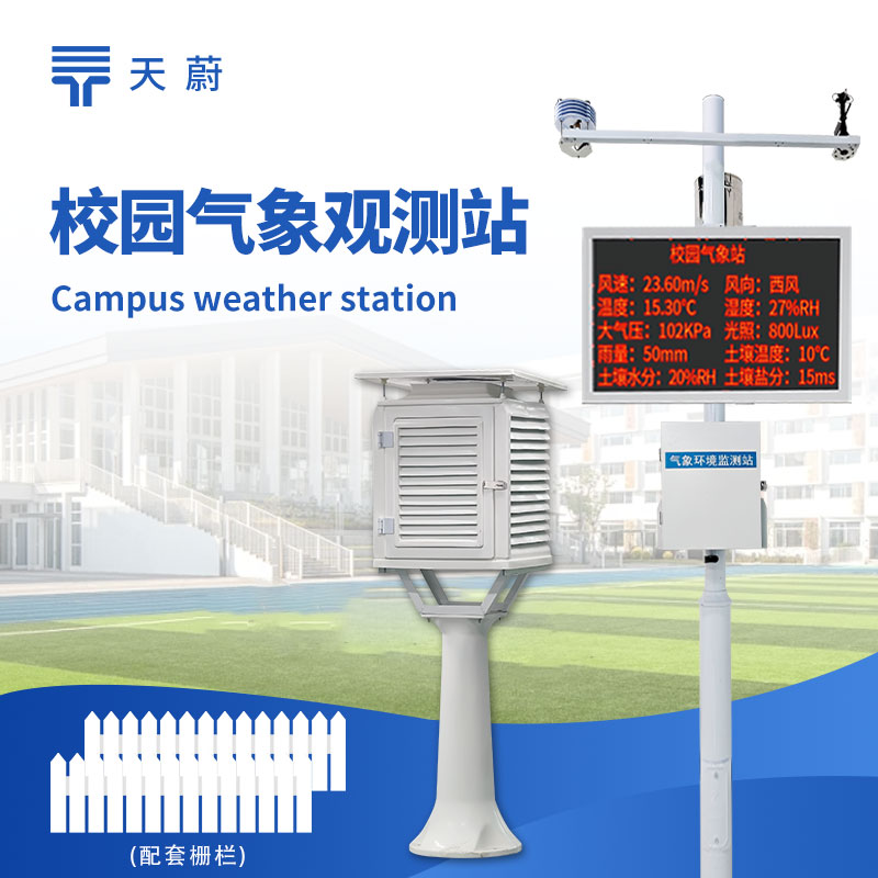 校園氣象站