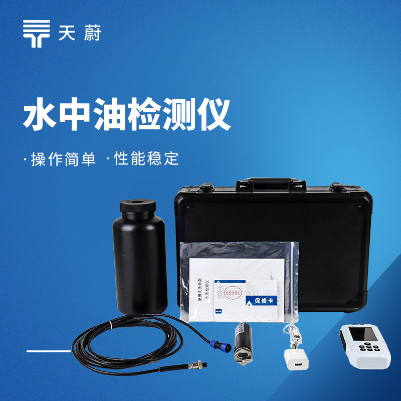 水中油檢測儀怎么選？熒光法與傳統方法區別解析
