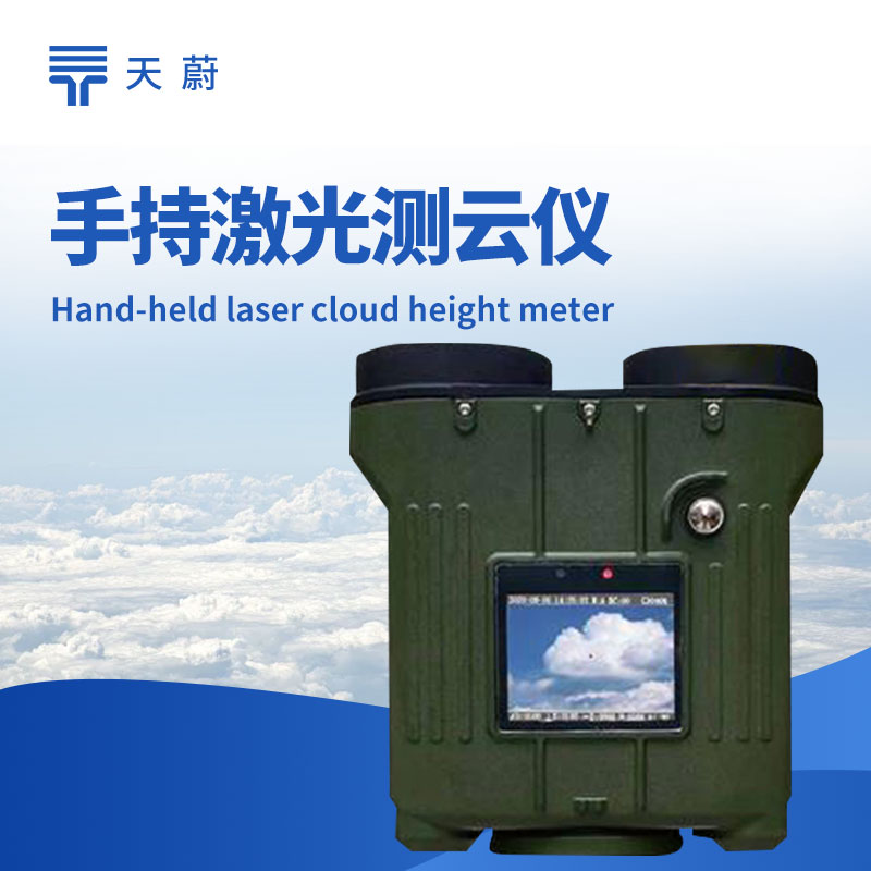 手持式激光云高儀，精準分析氣候，多場景適配