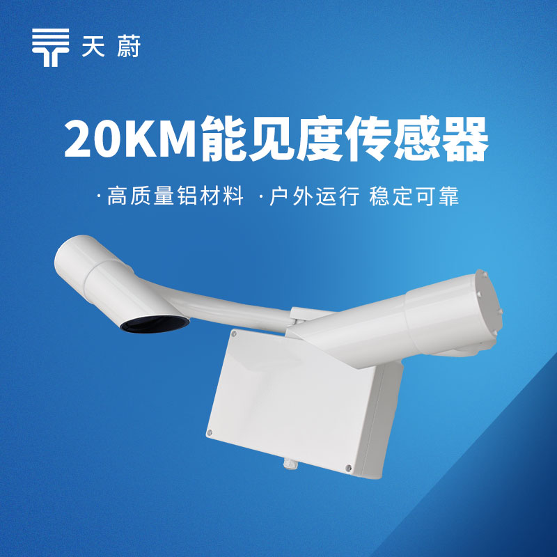 交通能見度傳感器 | 準確反饋交通場景的實時能見度數(shù)據(jù)