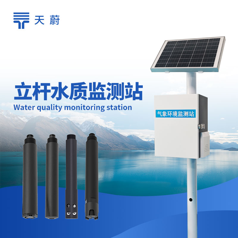 立桿水質(zhì)監(jiān)測站安裝步驟：戶外一體化水質(zhì)監(jiān)測設備維護技巧