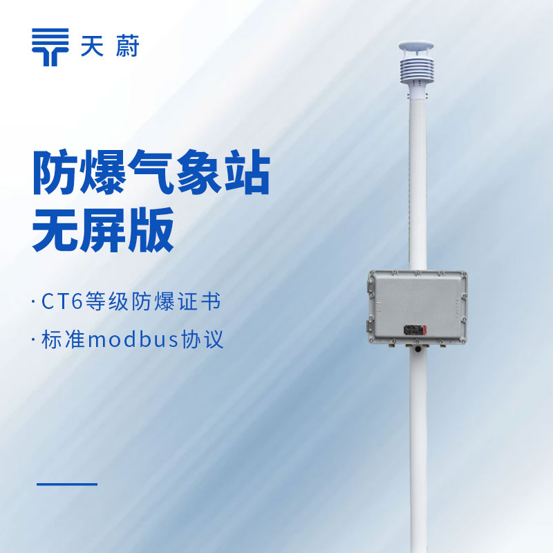 防爆風速風向儀哪個品牌好？化工廠專用款推薦天蔚TW-FB01
